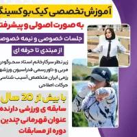 آموزش تخصصی و اصولی کیک بوکسینگ از مبتدی تاپیشرفته