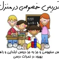 تدریس خصوصی در منزل