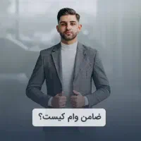 فراخوان ضامن ، و اهدای وام به ضامن|خدمات مالی، حسابداری، بیمه|تهران, فلسطین (میدان انقلاب)|دیوار