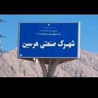 فروش زمین شهرک صنعتی هرسین