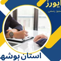 انجام کارهای اداری استان بوشهر با مجوز رسمی|خدمات مالی، حسابداری، بیمه|بوشهر, |دیوار