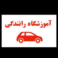 آموزش رانندگی خصوصی پایه۳ (ثبت نام گواهینامه)