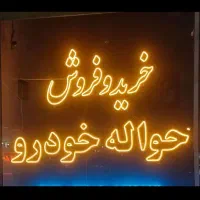 ثبت نام حواله خودرویی