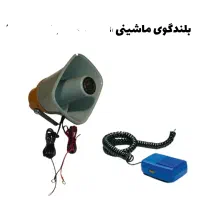 بلندگو دستی کاسبی وانتی شیپوری قوی باگارانتی تعویض|پخش‌کننده همراه|تهران, جمهوری|دیوار