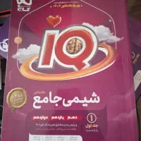 آی کیو شیمی جامع کنکور ، iq شیمی جامع