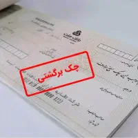 وکالت تخصصی وصول مطالبات چک و سفته