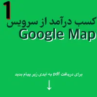 اموزش کسب درآمد فوری از گوگل مپ