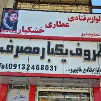 فروشنده آقا جهت کار در لوازم قنادی