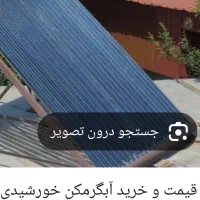 آبگرمکن خورشیدی|آبگرمکن، پکیج، شوفاژ|بجنورد, |دیوار