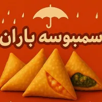 تولیدی و پخش سمبوسه ای باران|خوردنی و آشامیدنی|قم, شهر قائم|دیوار
