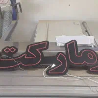 تابلو برقی هایپر مارکت عرفان