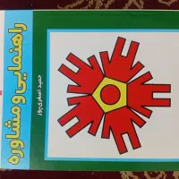 کتاب کلیات راهنمایی و مشاوره حمید اصغری پور