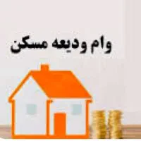ثبت نام صفر تا صد وام ودیعه مسکن
