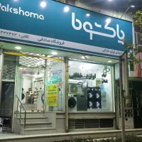 ماشین ظرفشویی پاکشوما،تنها نمایندگی رسمی نیشابور