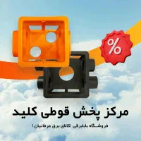 قوطی کلید قیمت ویژه سازندگان مشهد - بـابـابرقـی