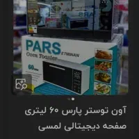 آون توستر نوری، حرارتی پارس|اجاق گاز و لوازم برقی پخت‌وپز|تهران, قیطریه|دیوار
