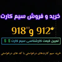 سیم کارت 912تهران و 111همدان