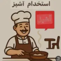 استخدام آشپز غذای ایرانی - کمک آشپز شیفت شب