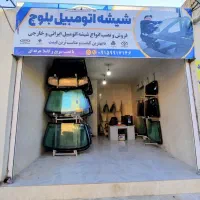 شیشه اتومبیل