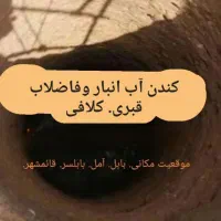 حفر آب انبار قبری و کلافی
