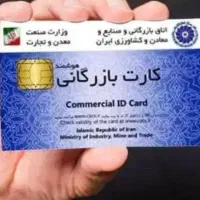 صدور کارت بازرگانی