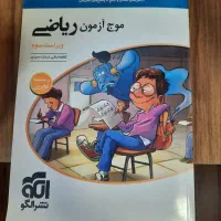 ریاضی موج ازمون تجربی|کتاب و مجله آموزشی|اهواز, گلستان|دیوار