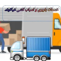 خدمات باربری و اسباب کشی غیاثوند|خدمات حمل و نقل|ملایر, |دیوار