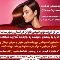مرکزخرید موهای طبیعی در خراسان جنوبی