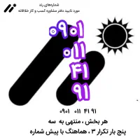 رند۷۷ ۶۸ ۹۱۴ ۰۹۱۳|سیم‌کارت|اصفهان, دانشگاه اصفهان|دیوار