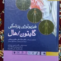 کتاب فیزیولوژی گایتون
