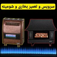 سرویس و تعمیر بخاری گازی و شومینه