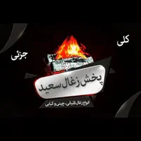 پخش انواع ذغال ارسال به تمام نقاط تهران|عمدهفروشی|قرچک, قشلاق جیتو|دیوار