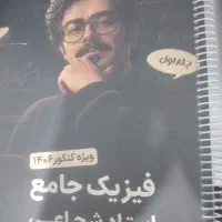 جلد اول فیزیک جامع شجاعی