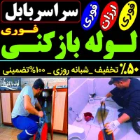 لوله باز کنی فنر زنی بابل وحومه چاه باز کن 24ساعته