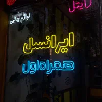 مرکز تخصصی تابلو نئون|خدمات پیشه و مهارت|کرمانشاه, |دیوار