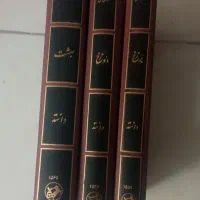 کتاب کمدی الهی دانته و چند کتاب دیگر