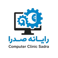 رایانه صدرا تعمیرات وسرویس لپ‌تاپ با ضمانت