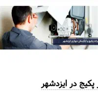 سرویس پکیج و آبگرمکن