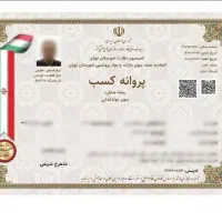 جواز کسب.پروانه کسب.مشاغل خانگی