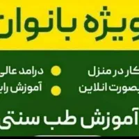 آموزش تخصصی طب سنتی با مدرک معتبر