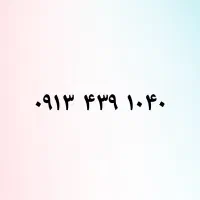 ۰۹۱۳۴۳۹۱۰۴۰