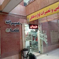 تعمیر لوازم خانگی