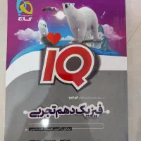 کتاب فیزیک آی کیو دهم تجربی