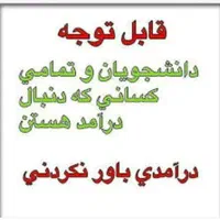 کار با موبایل کاملا حلال و قانونی|استخدام رایانه و فناوری اطلاعات|تهران, پاسداران|دیوار