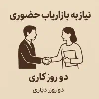 نیاز به بازاریاب حضوری در بروجرد (دو روز فوری)