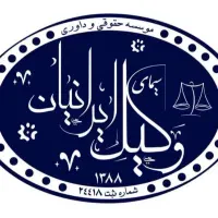 بهترین وکیل کرج درامورملکی حقوقی خانواده طلاق۵روزه