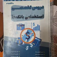 فروش کتاب دروس تخصصی برای آزمون استخدامی بانک ها