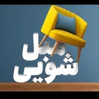مبلشویی مبل شویی تخصصی آرتاویل