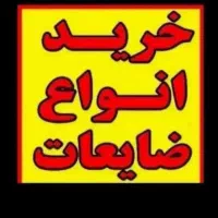 خرید ضایعات به قیمت جدید