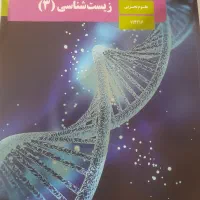 کتاب زیست۳ دوازدهم تجربی